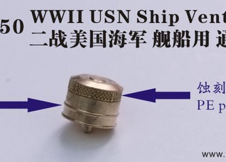 1/350 WWII 米海軍艦艇用通風筒2