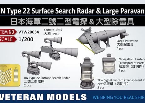 1/200 日本海軍二号二型電探＆大型パラベーン