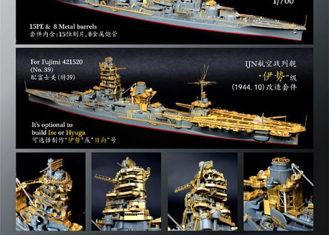 1/700 日本海軍航空戦艦 伊勢（1944）アップグレードセット