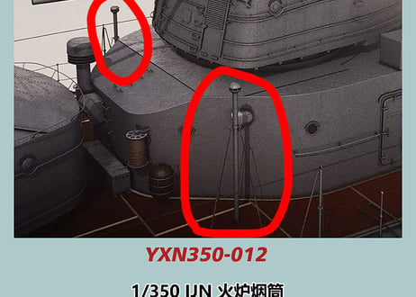 1/350 IJN ストーブ煙突