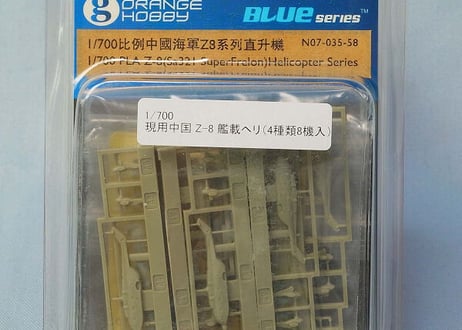 1/700 現用中国 Z-8 艦載ヘリ