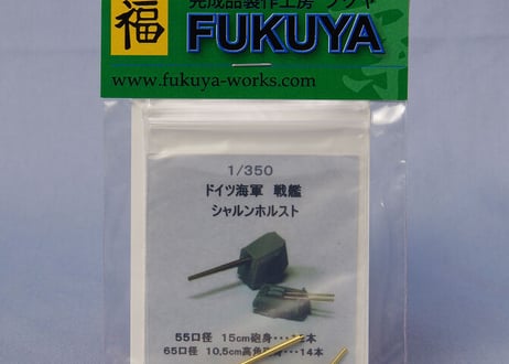 1/350 独海軍戦艦シャルンホルスト 15cm & 10.5cm