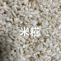 ササニシキで作った米糀  1kg