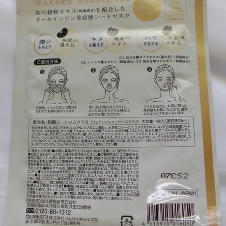 和穀シートマスク　5枚入り