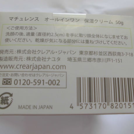 訳あり、在庫処分マチュレンス　オールインワン