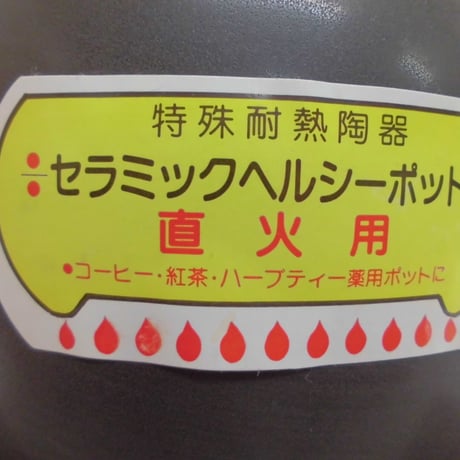 訳あり　耐熱陶器　セラミックヘルシーポット　東秀陶器
