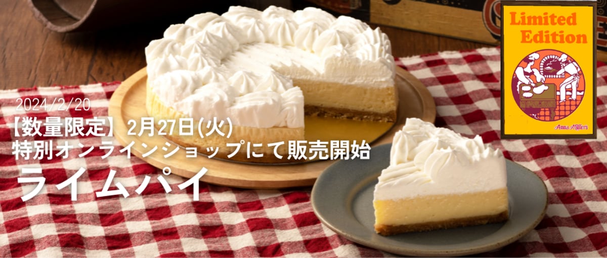 ライムパイ販売決定!【アンナミラーズ特別オンラインショップ ライムパイ販売決定!【アンナミラーズ特別オンラインショップ
