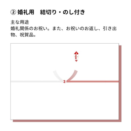 一般掛け紙・熨斗