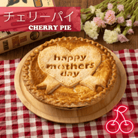 【母の日デザイン】チェリーパイ