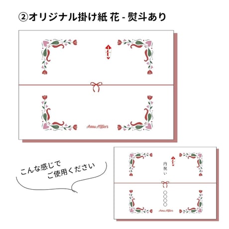 オリジナル掛け紙・熨斗