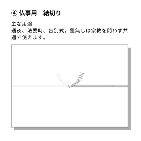 一般掛け紙・熨斗