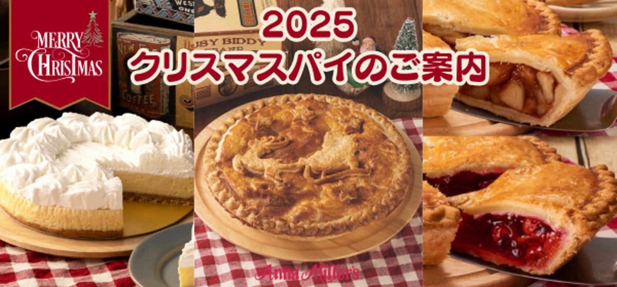 ?2025 クリスマス限定パイのご案内? | Anna Miller