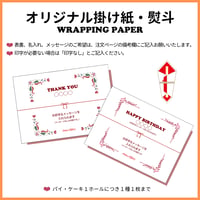 オリジナル掛け紙・熨斗