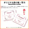 オリジナル掛け紙・熨斗