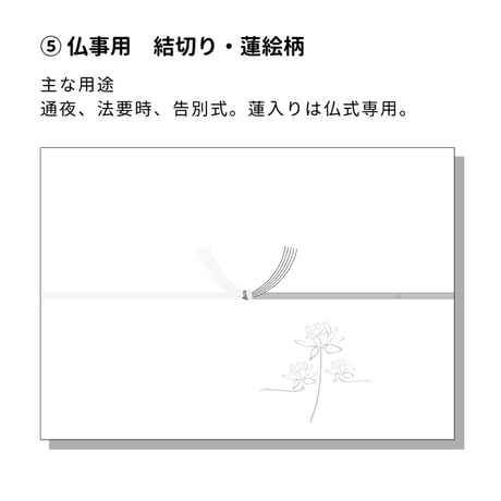 一般掛け紙・熨斗