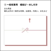 一般掛け紙・熨斗
