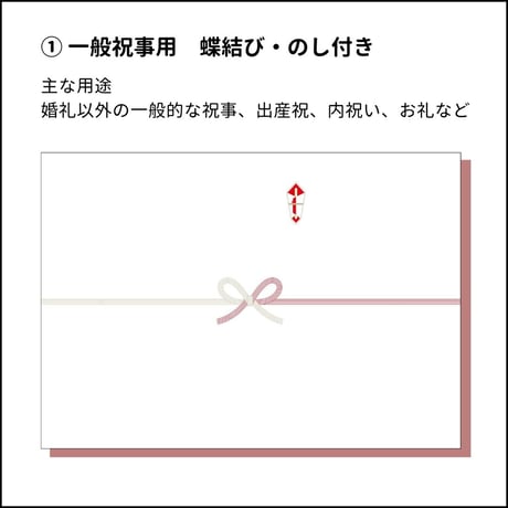 一般掛け紙・熨斗