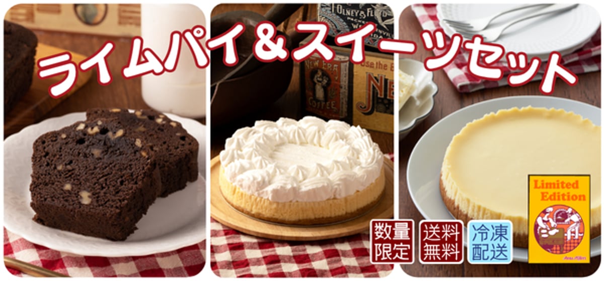 数量限定】ライムパイ、販売スタート！【アンナミラーズ特別オンライン