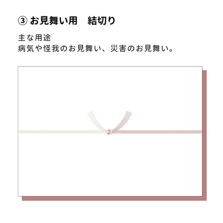 一般掛け紙・熨斗