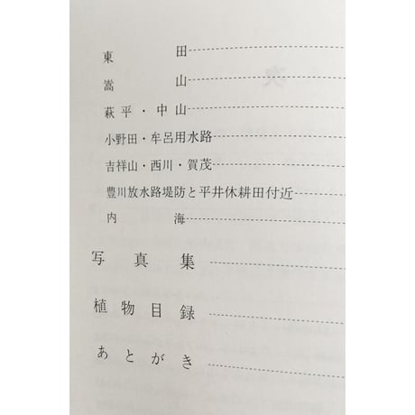 「渥美半島植物記」恒川敏雄著
