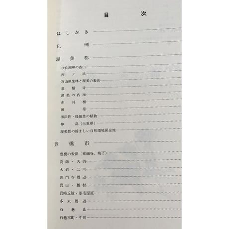 「渥美半島植物記」恒川敏雄著