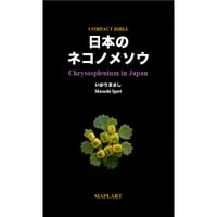 COMPACT BIBLE 日本のネコノメソウ  【クイックリファレンスセット】