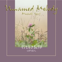【CD】名もなき旋律