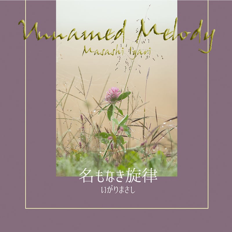 CD】名もなき旋律 | MAPLART