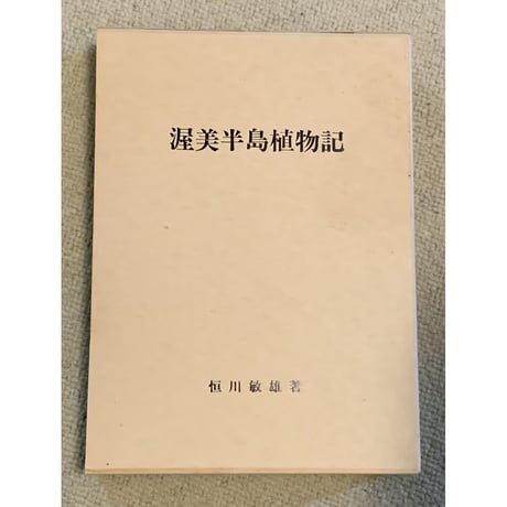 「渥美半島植物記」恒川敏雄著