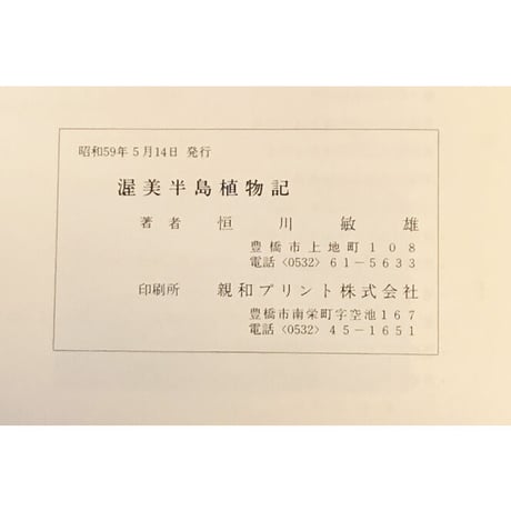 「渥美半島植物記」恒川敏雄著