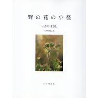 「野の花の小径」中古品【在庫限り】