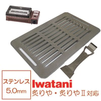 イワタニ 炉端焼き器 炙りや 鉄板 ステンレス製 リフター付き 網 バーベキュー 5mm 炙りや2 焼肉プレート グリルプレート Iwatani BBQ (全網)