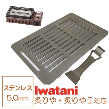 イワタニ 炉端焼き器 炙りや 鉄板 ステンレス製 リフター付き 網 バーベキュー 5mm 炙りや2 焼肉プレート グリルプレート Iwatani BBQ (全網)