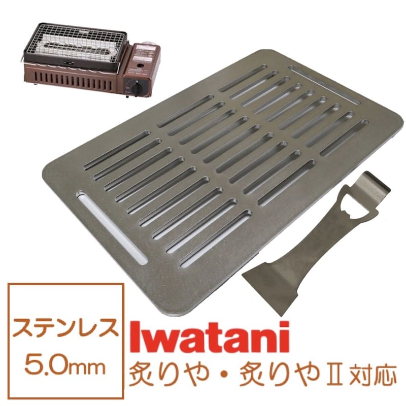 イワタニ 炉端焼き器 炙りや 鉄板 ステンレス製 リフター付き 網