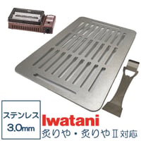イワタニ 炉端焼き器 リフター付 炙りや 鉄板 ステンレス製 網 バーベキュー 3mm 焼肉プレート グリルプレート Iwatani BBQ (全網)