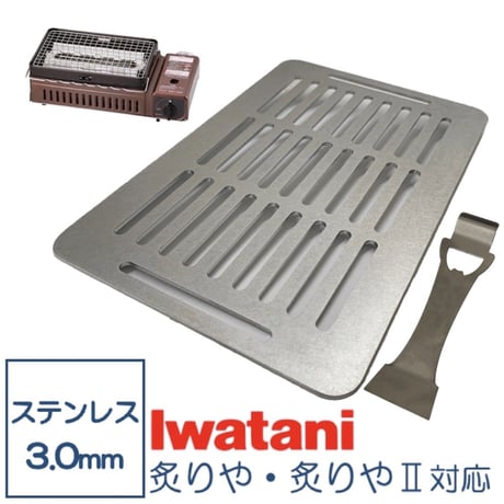 イワタニ 炉端焼き器 リフター付 炙りや 鉄板 ステンレス製 網 バーベキュー 3mm 焼肉プレート グリルプレート Iwatani BBQ (全網)