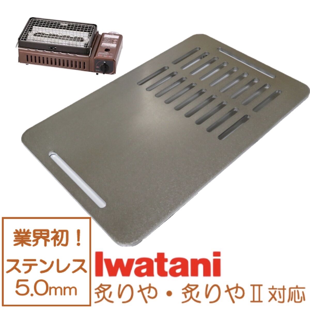 イワタニ 炉端焼き器 炙りや 鉄板 ステンレス製 網 バーベキュー 5mm