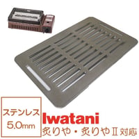 イワタニ 炉端焼き器 炙りや 鉄板 ステンレス製 網 バーベキュー 5mm 炙りや2 焼肉プレート グリルプレート Iwatani BBQ (全網)