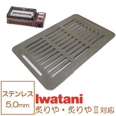 イワタニ 炉端焼き器 炙りや 鉄板 ステンレス製 網 バーベキュー 5mm 炙りや2 焼肉プレート グリルプレート Iwatani BBQ (全網)