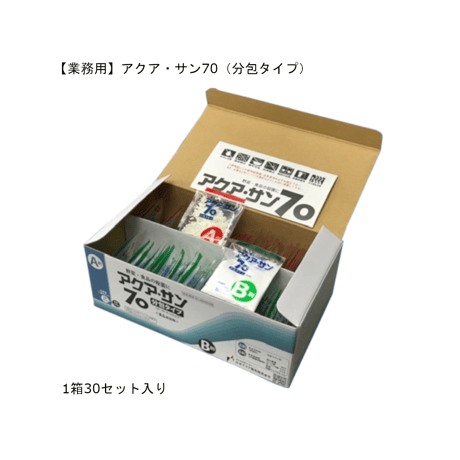 【業務用】アクア・サン70（分包タイプ）