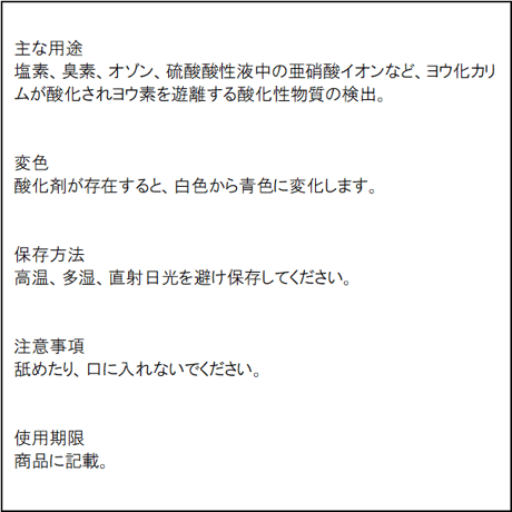 ［ポスト投函］よう化カリウムでんぷん紙
