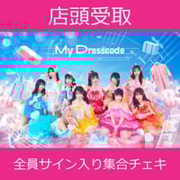 配送】11/19(水)開催_MyDresscode＜CD4枚購入:全員サイン入り集合