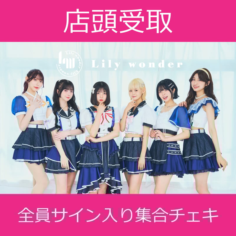 店頭受取】9/16(火)開催_Lily wonder＜CD5枚購入:全員サイン入り