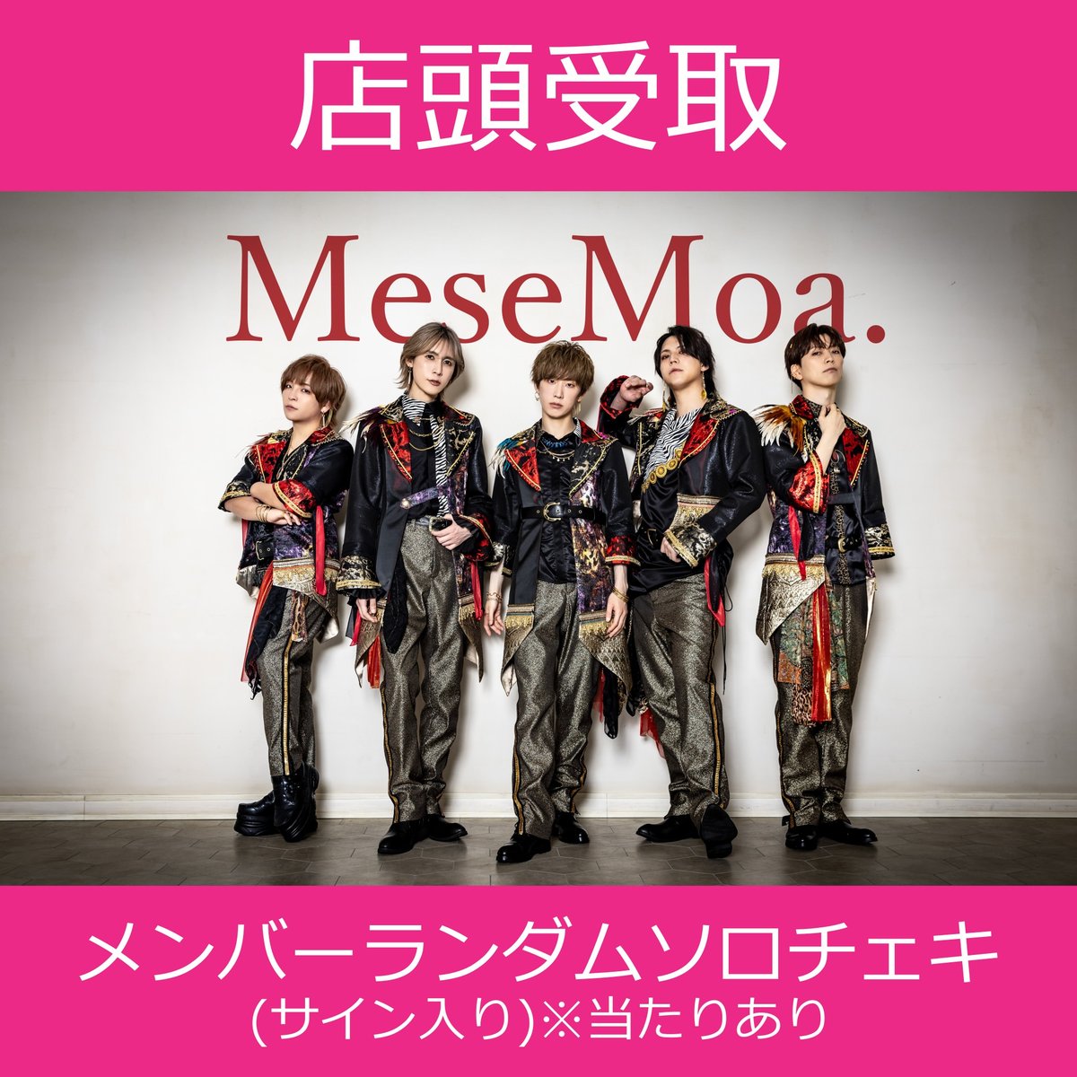 MeseMoa とみたけ 落書きチェキ他 【公式通販】