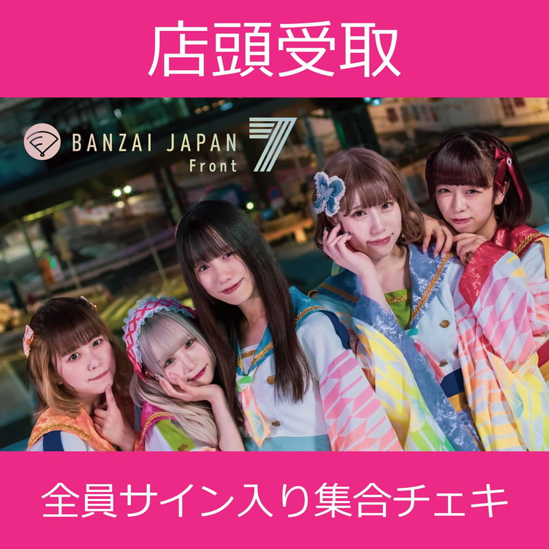 店頭受取】11/21(火)開催_BANZAI JAPAN Front7＜CD5枚購入:メンバ...