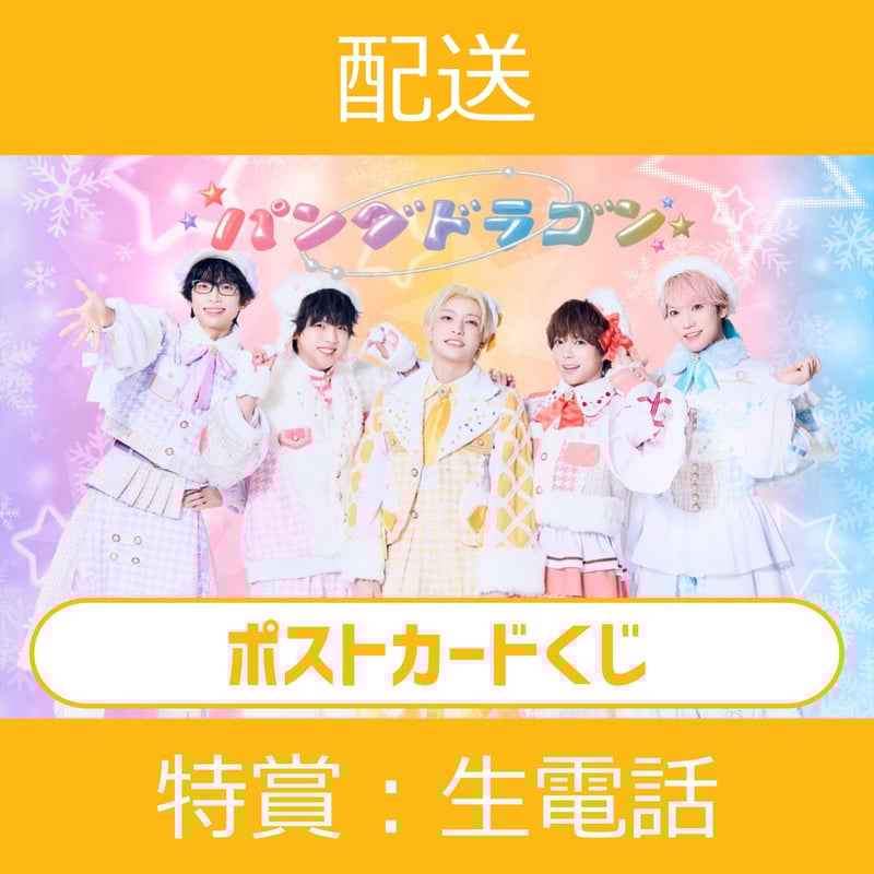 配送】11/30(日)開催_パンダドラゴン＜CD1枚購入:ポストカードくじ