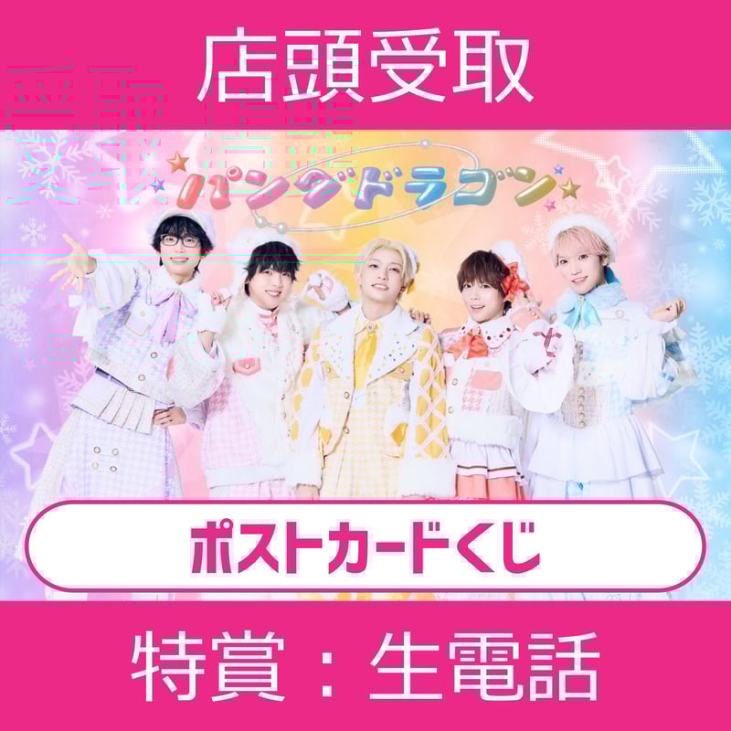 店頭受取】11/30(日)開催_パンダドラゴン＜CD1枚購入:ポストカードくじ