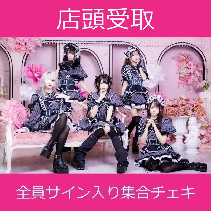 店頭受取】9/29(月)開催_きゅんﾀﾋに一生を!??＜CD5枚購入:全員