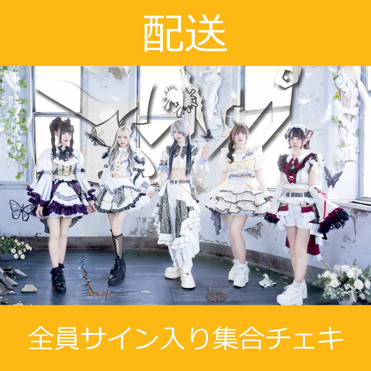 配送】11/23(日)開催_アブソプ＜CD4枚購入:全員サイン入り集合チェキ