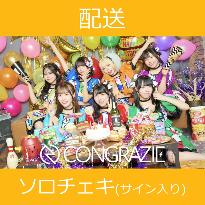 ここ ソロチェキ 配送】11/20(木)開催_コングラッチェ！＜CD2枚購入:サイン入り